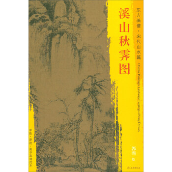 东方画谱·宋代山水篇·菁华高清范本：溪山秋霁图 pdf epub mobi 下载