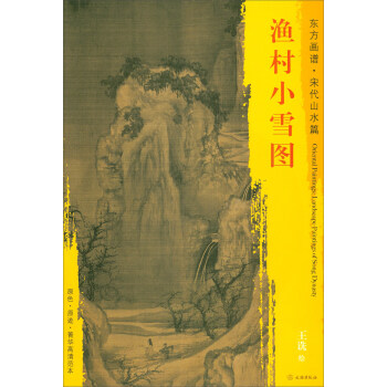 东方画谱·宋代山水篇·菁华高清范本：渔村小雪图 pdf epub mobi 下载