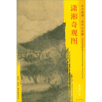 东方画谱·宋代山水篇·菁华高清范本：潇湘奇观图 pdf epub mobi 下载