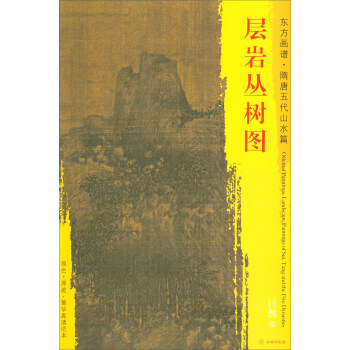 東方畫譜·隋唐五代山水篇·菁華高清範本：層岩叢樹圖 pdf epub mobi 電子書 下載