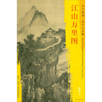 東方畫譜·宋代山水篇·菁華高清範本：江山萬裏圖 pdf epub mobi 下载