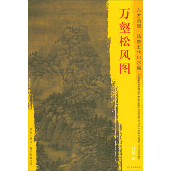 东方画谱·隋唐五代山水篇·菁华高清范本：万壑松风图 pdf epub mobi 下载