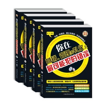 全新正版 你在營銷 管理和禮儀上可能犯的錯誤 成功勵誌書籍 pdf epub mobi 電子書 下載