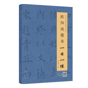歐陽詢楷書一日一練（附行筆動態圖） pdf epub mobi 下载