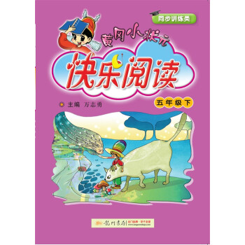 2018年春季 黄冈小状元快乐阅读 五年级下 pdf epub mobi 下载