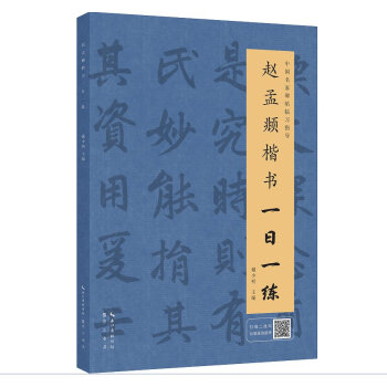 趙孟頫楷書一日一練（附行筆動態圖） pdf epub mobi 下载