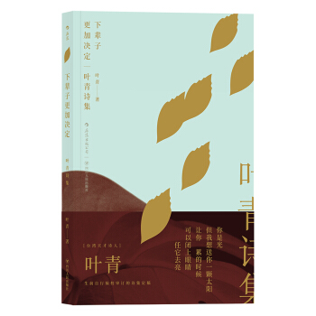 下輩子更加決定：葉青詩集 pdf epub mobi 下载