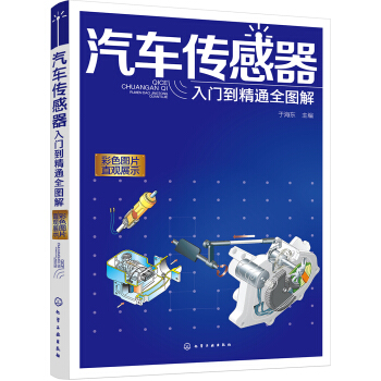 汽车传感器入门到精通全图解 pdf epub mobi 下载