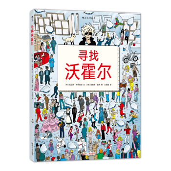 尋找沃霍爾 [Where’s Warhol] pdf epub mobi 電子書 下載