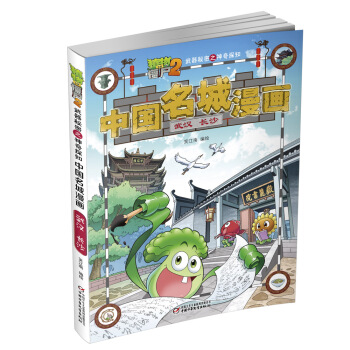 植物大战僵尸2武器秘密之神奇探知中国名城漫画·武汉 长沙 [6-9岁] pdf epub mobi 下载