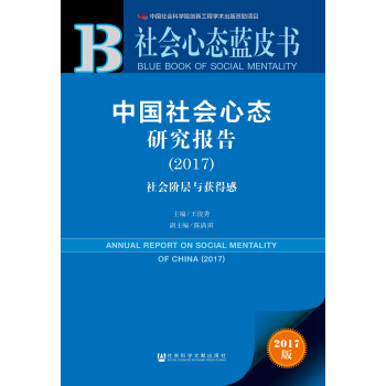 皮书系列·社会心态蓝皮书:中国社会心态研究报告（2017） pdf epub mobi 下载