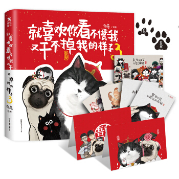 就喜欢你看不惯我又干不掉我的样子3（吾皇万睡白茶2017全新作品，赠吾皇巴扎黑爪印签章+贺卡+明信片+电子版专享番外+海报） pdf epub mobi 下载