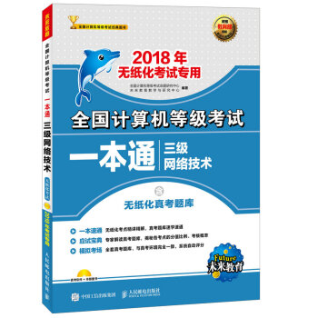 全國計算機等級考試一本通 三級網絡技術(附光盤) 2018年無紙化考試專用 pdf epub mobi 電子書 下載