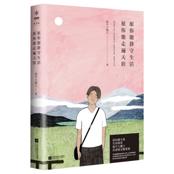 願你能靜守生活，願你能走遍天涯 pdf epub mobi 下载