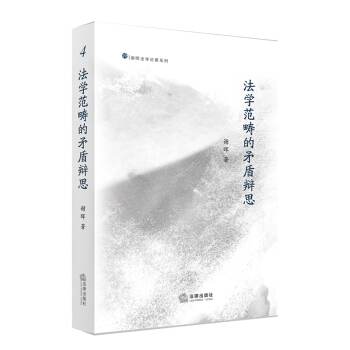 法学范畴的矛盾辨思 pdf epub mobi 下载