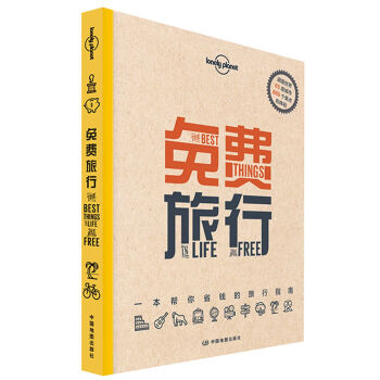 Lonely Planet旅行指南系列：免费旅行 pdf epub mobi 下载