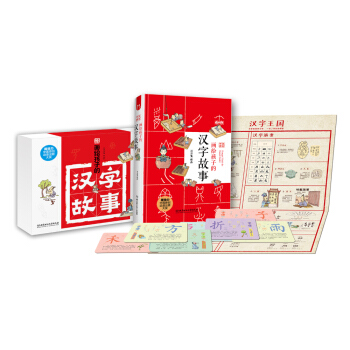 畫給孩子的漢字故事（附《字課》） [6-12歲] pdf epub mobi 下载
