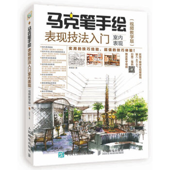 马克笔手绘表现技法入门 室内表现 视频教学版 pdf epub mobi 下载