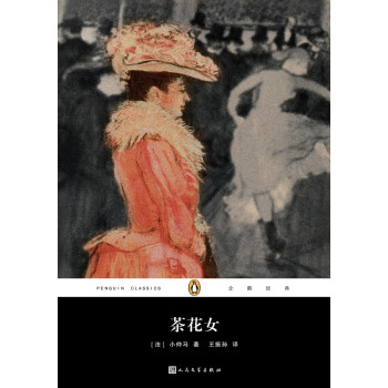 茶花女/企鵝經典 pdf epub mobi 電子書 下載
