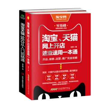 淘宝天猫开店运营速查：淘宝、天猫网上开店速查速用一本通+淘宝天猫SEO从入门到精通（京东套装共2册） pdf epub mobi 下载