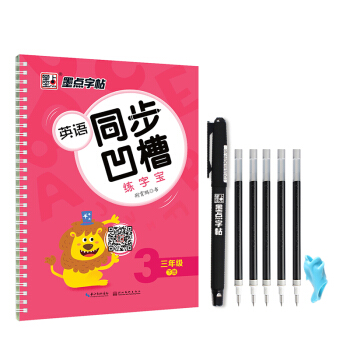 墨点字帖 英语同步凹槽练字宝（三年级下） pdf epub mobi 下载