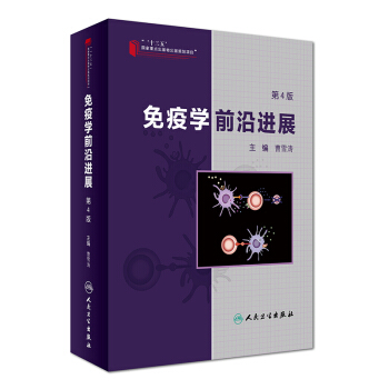 免疫学前沿进展（第4版） pdf epub mobi 下载