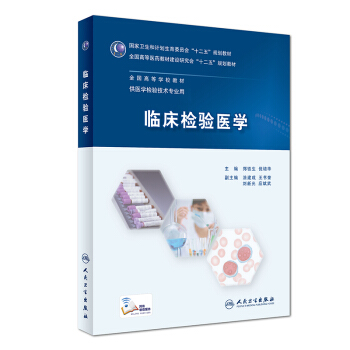 临床检验医学(本科检验技术)