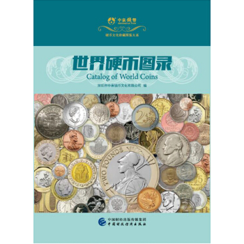 世界硬幣圖錄 pdf epub mobi 下载