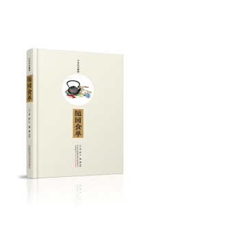 随园食单（小仓山房藏版） pdf epub mobi 下载