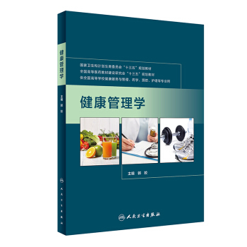 健康管理學（本科藥學） pdf epub mobi 下载