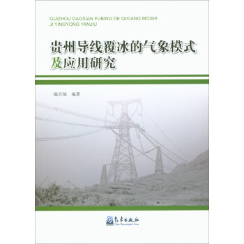 貴州導綫覆冰的氣象模式及應用研究