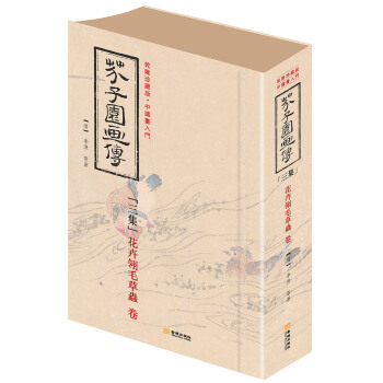 芥子园画传 三集 花卉翎毛草蟲卷（软精装） pdf epub mobi 下载