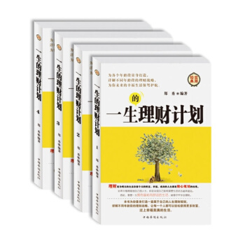 正版 一生的理財計劃 私人理財 私人投資基本知識 插盒包裝 全套4冊 經典實用 pdf epub mobi 電子書 下載