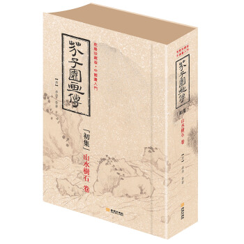 芥子園畫傳 初集 山水樹石捲（軟精裝） pdf epub mobi 電子書 下載