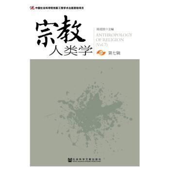 宗教人類學（第七輯） pdf epub mobi 下载