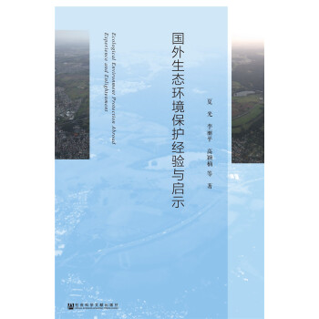 国外生态环境保护经验与启示 pdf epub mobi 电子书 下载