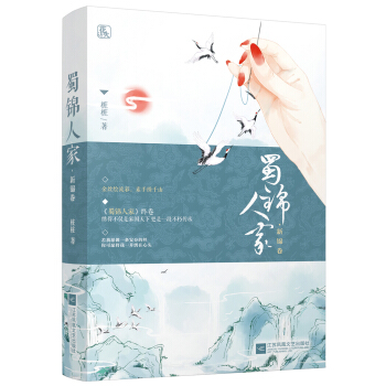 蜀錦人傢·新錦捲 pdf epub mobi 電子書 下載