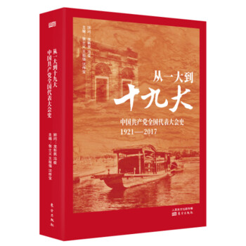 从一大到十九大：中国共产党全国代表大会史 pdf epub mobi 下载