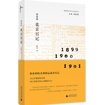 伯希和北京日記 pdf epub mobi 下载