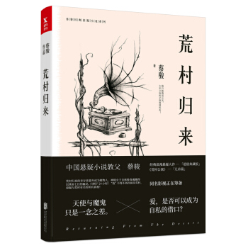 蔡駿典藏懸疑係列：荒村歸來（簽名本） pdf epub mobi 電子書 下載