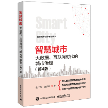 智慧城市：大數據、互聯網時代的城市治理（第4版） pdf epub mobi 電子書 下載