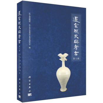遼金曆史與考古（第八輯） pdf epub mobi 下载