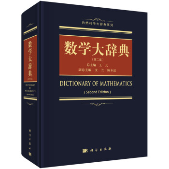 數學大辭典(第二版)