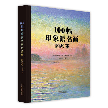 100幅印象派名画的故事 [Les 100 tableaux qui ont fait l'impressionnisme et] pdf epub mobi 下载