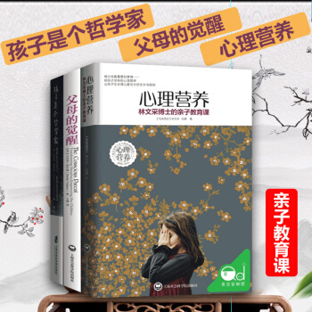 心理營養 孩子是個哲學傢 父母的覺醒 精裝（全三冊）親子教育課 0-3-7歲親子教育專傢 pdf epub mobi 電子書 下載