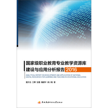 國傢級職業教育專業教學資源庫建設與應用分析報告 2016 pdf epub mobi 下载