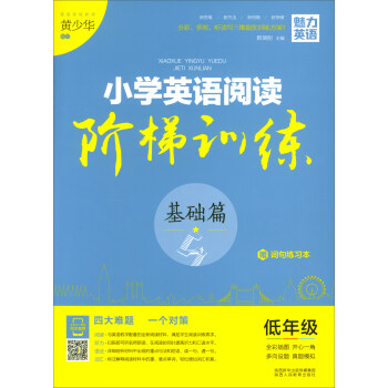 魅力英語 小學英語閱讀階梯訓練低年級·基礎篇（附詞句練習本） pdf epub mobi 下载