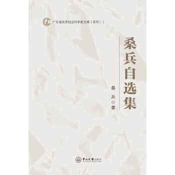 桑兵自选集 pdf epub mobi 下载