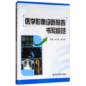 醫學影像診斷報告書寫規範 pdf epub mobi 電子書 下載