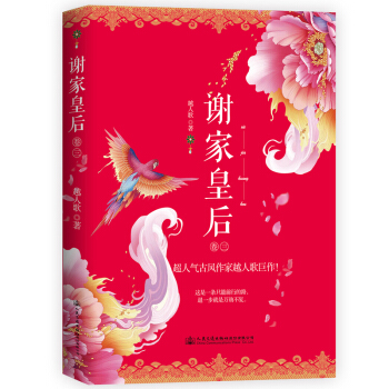 謝傢皇後 捲三 pdf epub mobi 電子書 下載
